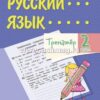 Тренажёр. Русский язык. 2 класс 2 Тренажёр. Русский язык. 2 класс