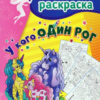 Книжка У кого один рог: суперраскраска для детей 5-7 лет 2 Книжка У кого один рог: суперраскраска для детей 5-7 лет