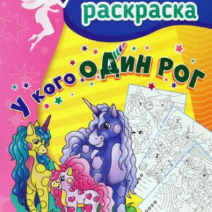 Книжка У кого один рог: суперраскраска для детей 5-7 лет