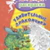 Книжка Удивительные дракончики: суперраскраска для детей 5-7 лет 3 Книжка Удивительные дракончики: суперраскраска для детей 5-7 лет