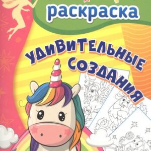Книжка Удивительные создания: суперраскраска для детей 3-5 лет