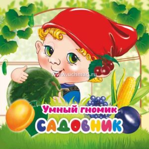 Книжка Умный гномик. Садовник: для чтения взрослыми детям