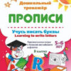Книжка Учусь писать буквы - learning to write letters. Занимательные игры с буквам 3 Книжка Учусь писать буквы - learning to write letters. Занимательные игры с буквам