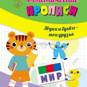 Книжка Фонетические прописи. Звуки и буквы - мои друзья