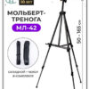 Мольберт для рисования напольный, тренога алюминиевая Малевичъ МЛ-42 2 Мольберт для рисования напольный, тренога алюминиевая Малевичъ МЛ-42
