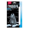 Гравюра Lori 10*15см с эффектом серебра Пингвиненок, основа с контуром рисунка, штихель, инструкция 2 Гравюра Lori 10*15см с эффектом серебра Пингвиненок, основа с контуром рисунка, штихель, инструкция