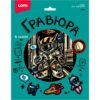 Гравюра Lori 18*24см с эффектом золота Робот, основа с контуром рисунка, штихель, инструкция 3 Гравюра Lori 18*24см с эффектом золота Робот, основа с контуром рисунка, штихель, инструкция