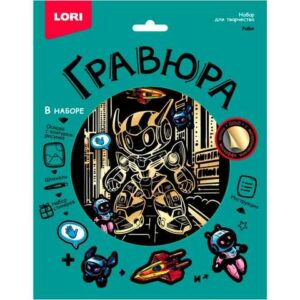 Гравюра Lori 18*24см с эффектом золота Робот, основа с контуром рисунка, штихель, инструкция