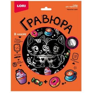 Гравюра Lori 18*24см с эффектом серебра Чаепитие котят, основа с контуром рисунка, штихель, инструкция