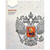 Дневник 1-11 класс интегральный Феникс Кот, матовый ламинированный картон, выборочный УФ-лак, 48л 3 Дневник 1-11 класс интегральный Феникс Кот, матовый ламинированный картон, выборочный УФ-лак, 48л