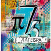 Тетрадь 48л темат.АЛГЕБРА А5+ ГРАФФИТИ вн.-блок клетка 2скобы 3 Тетрадь 48л темат.АЛГЕБРА А5+ ГРАФФИТИ вн.-блок клетка 2скобы