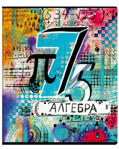 Тетрадь 48л темат.АЛГЕБРА А5+ ГРАФФИТИ вн.-блок клетка 2скобы 1 Тетрадь 48л темат.АЛГЕБРА А5+ ГРАФФИТИ вн.-блок клетка 2скобы