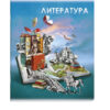Тетрадь 48л темат.ЛИТЕРАТУРА А5+ КНИГА ЗНАНИЙ вн.-блок # 2скобы 2 Тетрадь 48л темат.ЛИТЕРАТУРА А5+ КНИГА ЗНАНИЙ вн.-блок # 2скобы