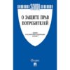 Закон РФ О защите прав потребителей Закон РФ № 2300-1, 2026, 64стр, обложка- бумага 2 Закон РФ О защите прав потребителей Закон РФ № 2300-1, 2026, 64стр, обложка- бумага