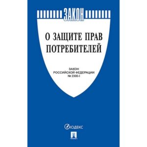 Закон РФ О защите прав потребителей Закон РФ № 2300-1, 2026, 64стр, обложка- бумага