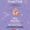 Тетрадь 48л кл темат Геометрия Фразы 2 Тетрадь 48л кл темат Геометрия Фразы