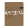 Тетрадь 48л темат. АЛГЕБРА Fs easy as ABC на скобе 2 Тетрадь 48л темат. АЛГЕБРА Fs easy as ABC на скобе